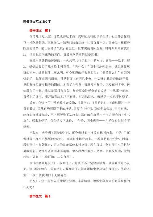 读书征文范文800字