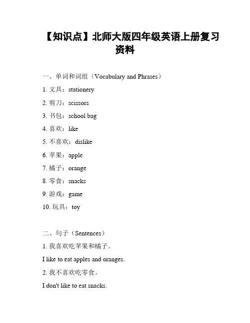 【知识点】北师大版四年级英语上册复习资料