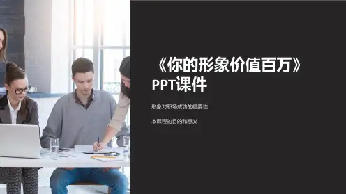 《你的形象价值百万》课件