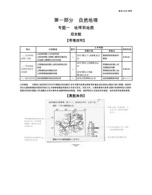 2020年高考浙江版高考地理            1_专题一 地球和地图