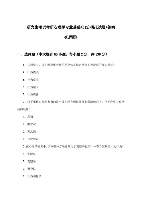 考研心理学专业基础(312)研究生考试试题及答案指导