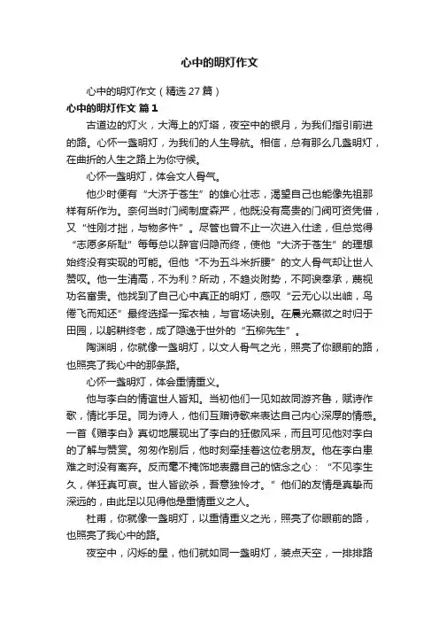 心中的明灯作文（精选27篇）