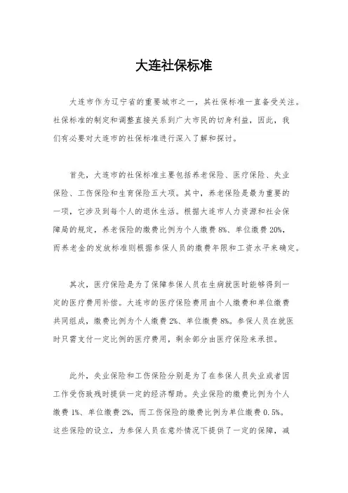 大连社保标准