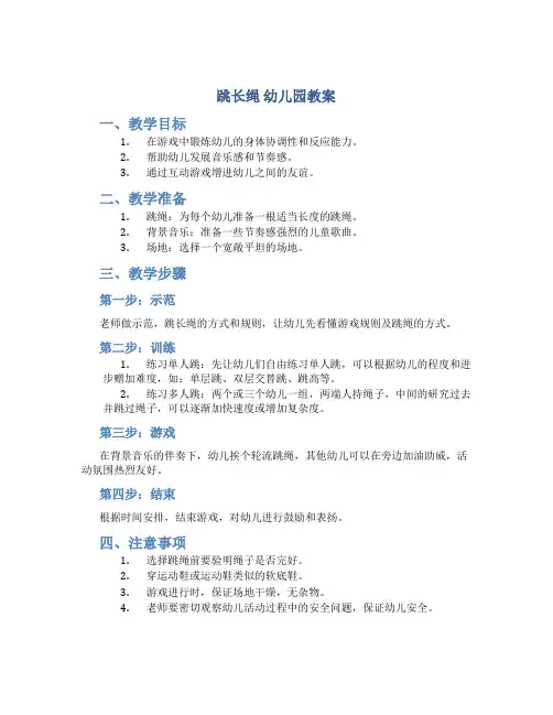 跳长绳 幼儿园教案