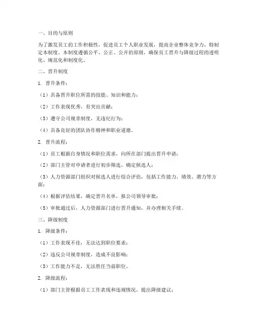 企业员工晋升降级管理制度