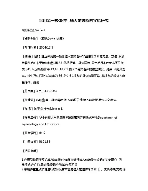 采用第一极体进行植入前诊断的实验研究
