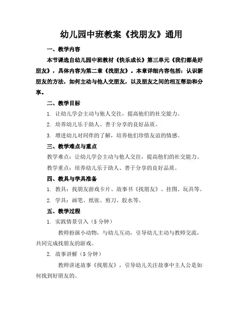 幼儿园中班教案《找朋友》通用