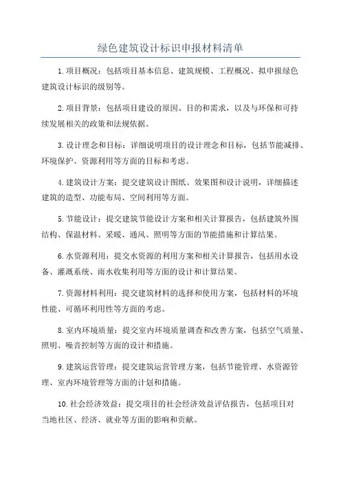 绿色建筑设计标识申报材料清单