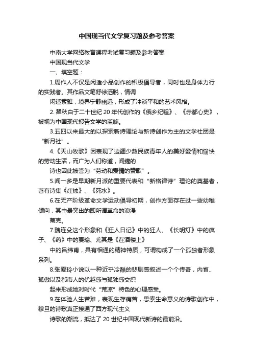 中国现当代文学复习题及参考答案