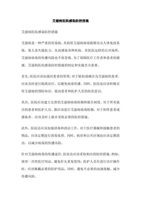 艾滋病医院感染防控措施