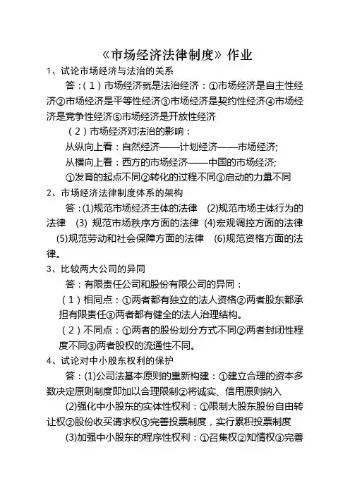 《市场经济法律制度》作业及答案整理
