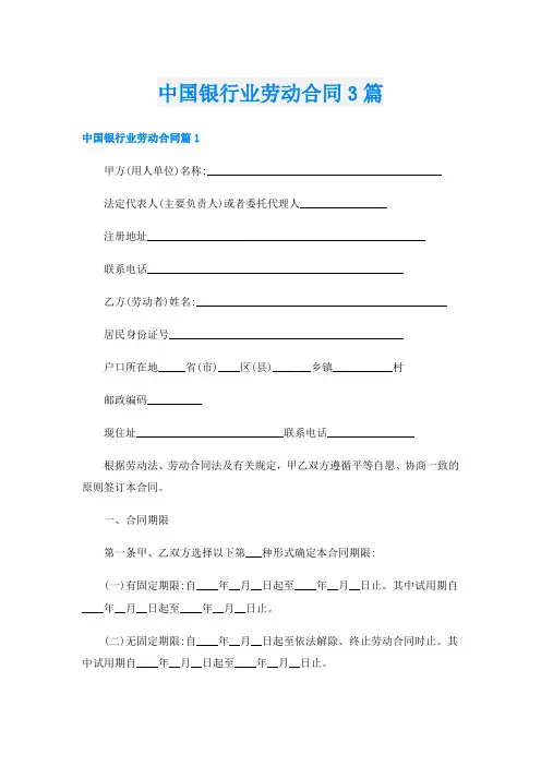 中国银行业劳动合同3篇