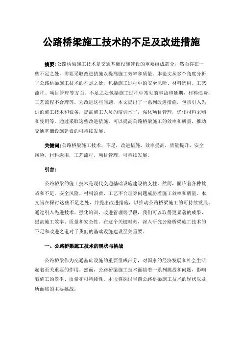 公路桥梁施工技术的不足及改进措施