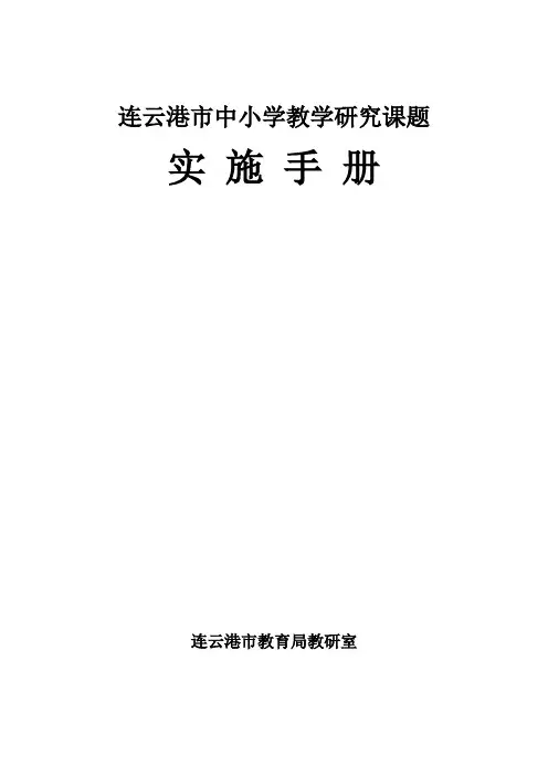 教学研究课题实施手册
