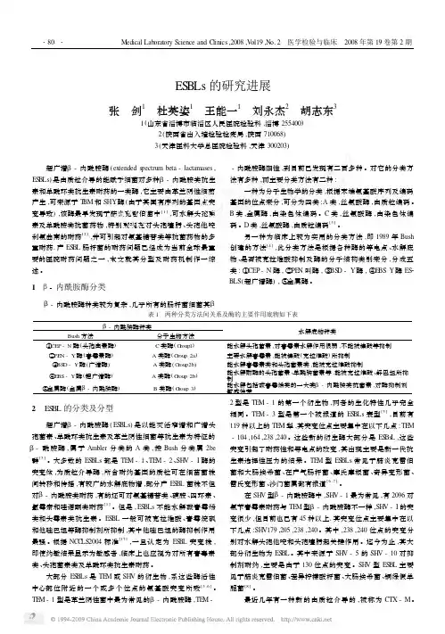 ESBLs的研究进展