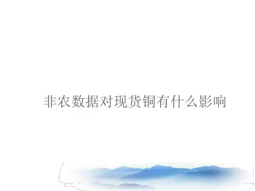 非农数据对现货铜有什么影响.ppt