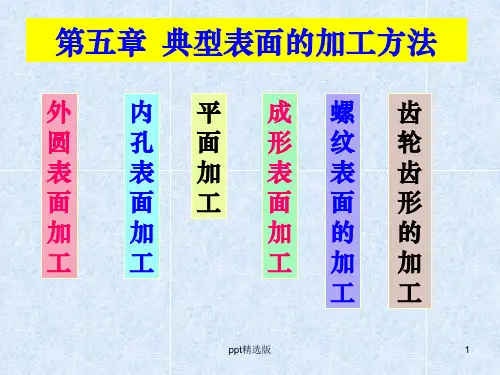 第5章典型表面的加工ppt课件