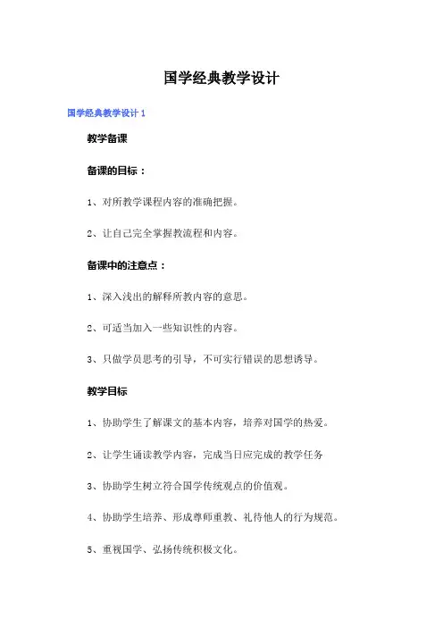 国学经典教学设计