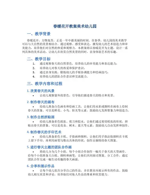 春暖花开教案美术幼儿园