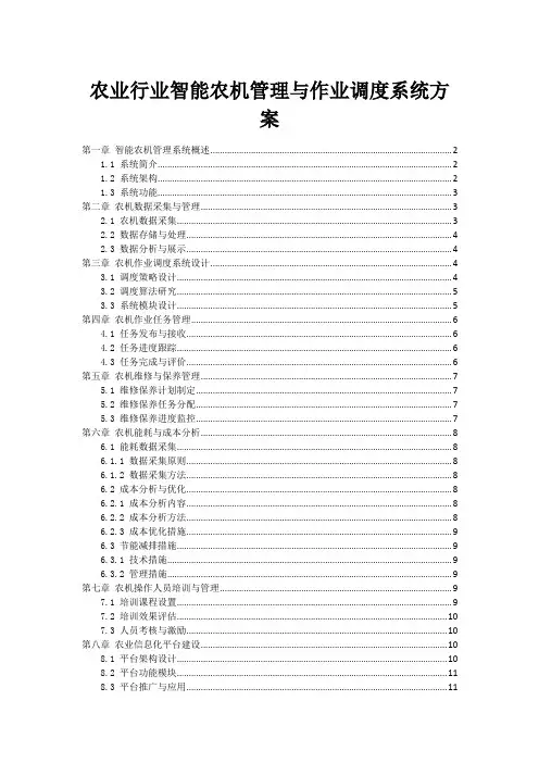 农业行业智能农机管理与作业调度系统方案
