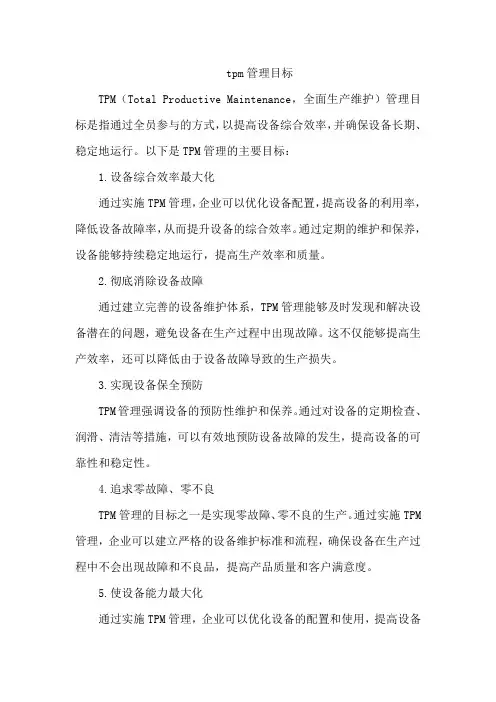 tpm管理目标