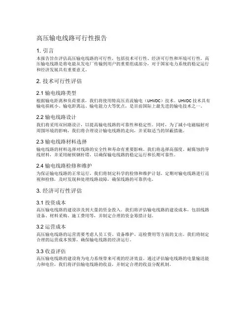高压输电线路可行性报告