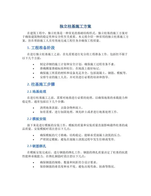 独立柱基施工方案