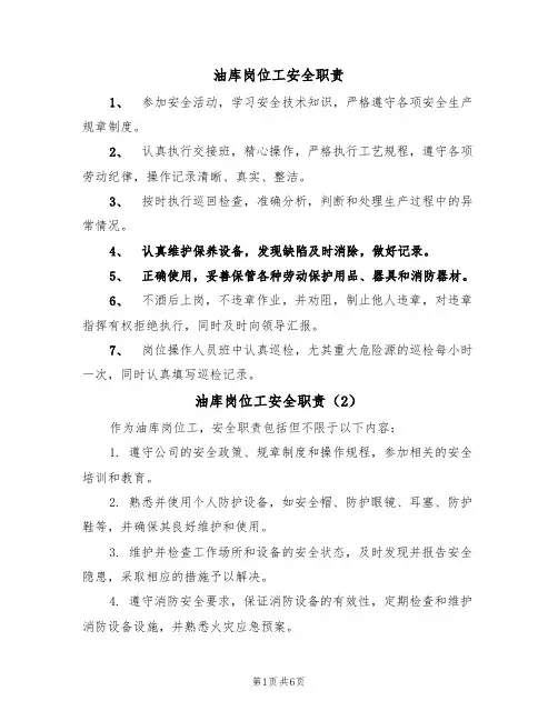 油库岗位工安全职责（5篇）