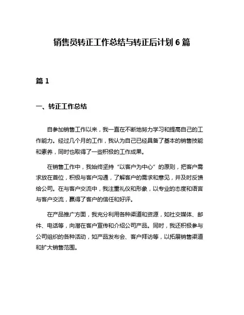 销售员转正工作总结与转正后计划6篇