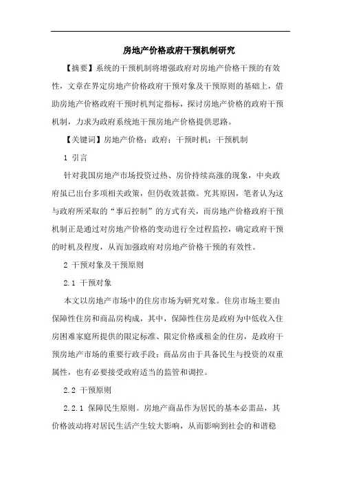 房地产价格政府干预机制论文