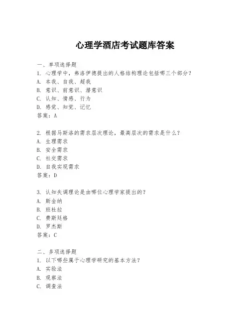 心理学酒店考试题库答案