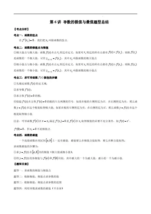 导数的极值与最值题型总结(解析版)--2024高考数学常考题型精华版