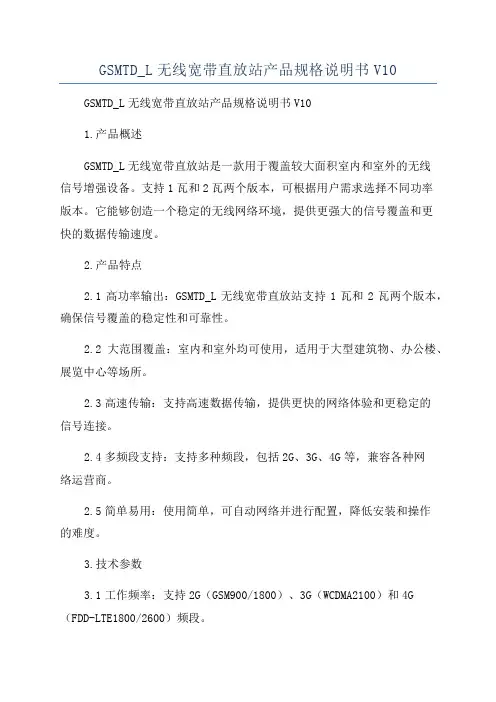 GSMTD_L无线宽带直放站产品规格说明书V10