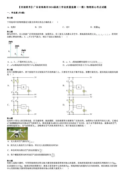 【市级联考】广东省珠海市2024届高三学业质量监测(一模)物理核心考点试题