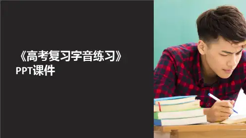 《高考复习字音练习》课件