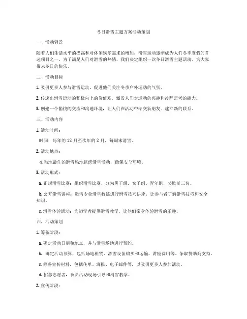 冬日滑雪主题方案活动策划