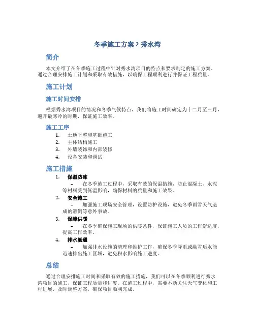 冬季施工方案 2秀水湾