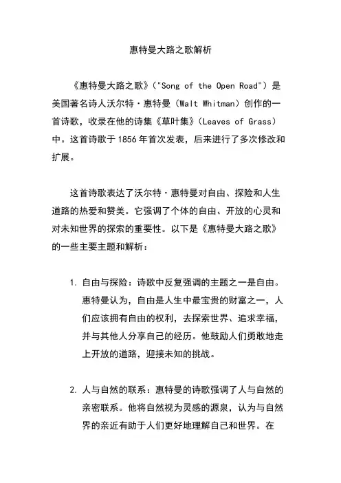 惠特曼大路之歌解析