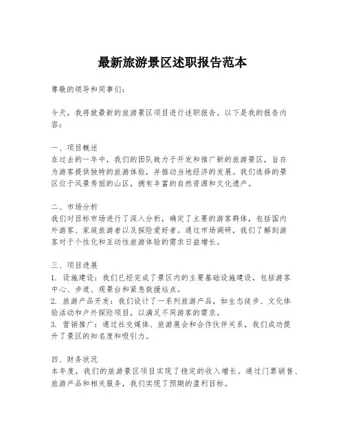 最新旅游景区述职报告范本