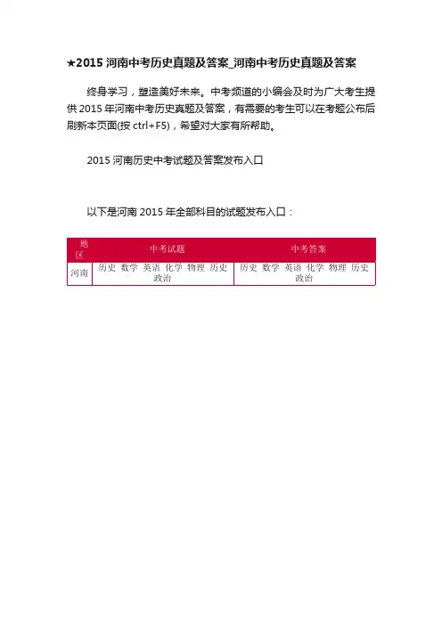 ★2015河南中考历史真题及答案_河南中考历史真题及答案