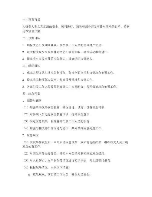 大型文艺汇演紧急预案