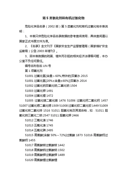 第5类氧化剂和有机过氧化物
