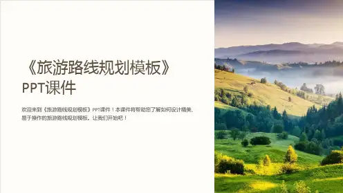 《旅游路线规划模板》课件