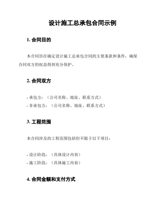设计施工总承包合同示例
