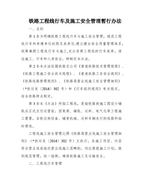 铁路工程线行车及施工安全管理暂行办法