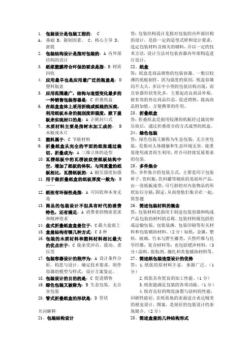 包装结构设计复习资料