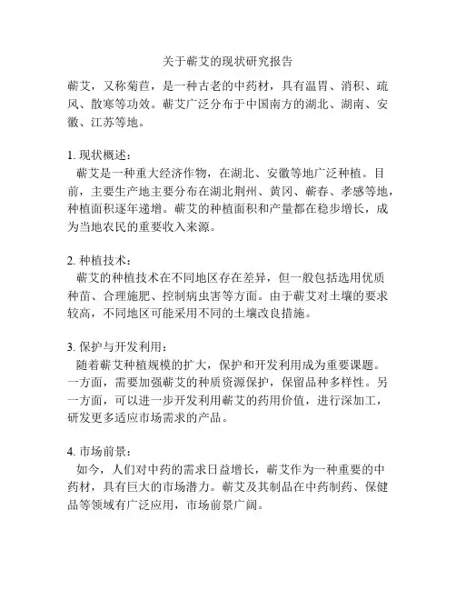 关于蕲艾的现状研究报告