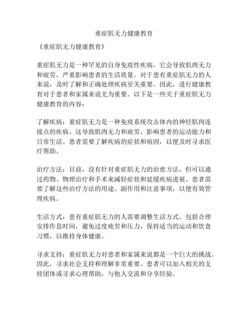 重症肌无力健康教育