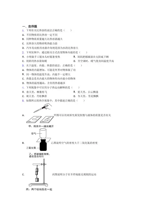 最新人教版初中物理九年级全册第十三章《内能》检测题(有答案解析)