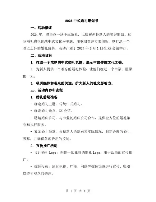 2024中式婚礼策划书